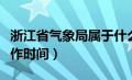 浙江省气象局属于什么单位（浙江省气象局工作时间）