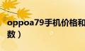 oppoa79手机价格和参数（oppoa79手机参数）