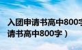 入团申请书高中800字以上标准范文（入团申请书高中800字）