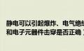 静电可以引起爆炸、电气绝缘（静电可以引起爆炸电气绝缘和电子元器件击穿是否正确）