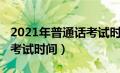 2021年普通话考试时间惠州（2021年普通话考试时间）