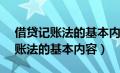 借贷记账法的基本内容通常包括( )（借贷记账法的基本内容）