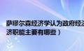 萨缪尔森经济学认为政府经济职能（萨缪尔森认为政府的经济职能主要有哪些）