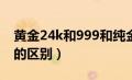 黄金24k和999和纯金的区别（22k金和黄金的区别）