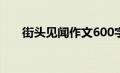 街头见闻作文600字（街头见闻作文）