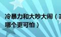 冷暴力和大吵大闹（家庭关系中打架和冷暴力哪个更可怕）