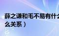 薛之谦和毛不易有什么关系（薛之谦毛不易什么关系）