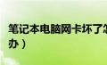 笔记本电脑网卡坏了怎么修复（电脑网卡怎么办）