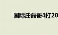 国际庄磊哥4打20的视频（国际庄）