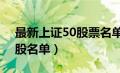 最新上证50股票名单一览表（中证500成分股名单）