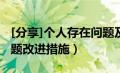 [分享]个人存在问题及整改措施（个人存在问题改进措施）