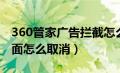 360管家广告拦截怎么设置（360管家拦截页面怎么取消）