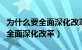 为什么要全面深化改革九年级政治（为什么要全面深化改革）