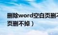 删除word空白页删不掉了（删除word空白页删不掉）