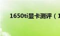 1650ti显卡测评（1650ti显卡怎么样）