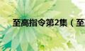 至高指令第2集（至高指令未删减在线）