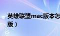 英雄联盟mac版本怎么下载（英雄联盟mac版）