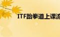 ITF跆拳道上课流程（itf跆拳道）