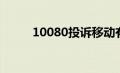 10080投诉移动有用吗（10080）