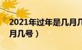 2021年过年是几月几号?（2021年过年是几月几号）