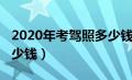 2020年考驾照多少钱一次（2020年考驾照多少钱）