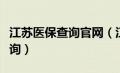 江苏医保查询官网（江苏医保查询个人账户查询）