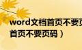 word文档首页不要页码怎么办（word文档首页不要页码）