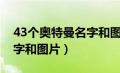 43个奥特曼名字和图片下载（43个奥特曼名字和图片）