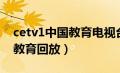 cetv1中国教育电视台直播回放（cetv1中国教育回放）