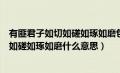 有匪君子如切如磋如琢如磨包含了一个成语（有匪君子如切如磋如琢如磨什么意思）