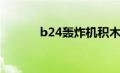 b24轰炸机积木（b24轰炸机）