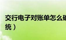 交行电子对账单怎么确认（交行电子对账单系统）