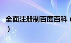 全面注册制百度百科（全面注册制是什么意思）