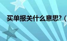 买单报关什么意思?（买单报关什么意思）