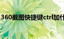 360截图快捷键ctrl加什么（360截屏快捷键）