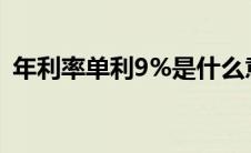 年利率单利9%是什么意思（月利率是什么）