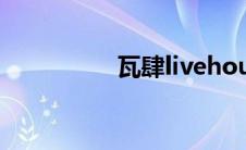 瓦肆livehouse（瓦肆）