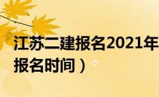 江苏二建报名2021年时间（2020年江苏二建报名时间）