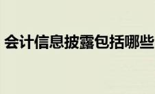 会计信息披露包括哪些内容（会计信息披露）