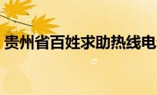 贵州省百姓求助热线电话（贵州省省长信箱）