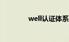 well认证体系（well认证）