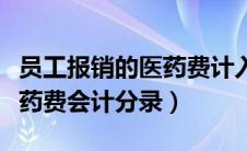 员工报销的医药费计入什么科目（员工报销医药费会计分录）