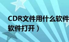 CDR文件用什么软件打开?（cdr文件用什么软件打开）