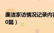 廉洁家访情况记录内容（廉政家访记录内容40篇）