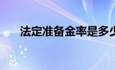 法定准备金率是多少（法定准备金率）