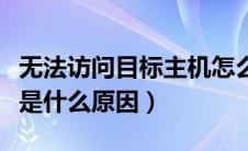 无法访问目标主机怎么办（无法访问目标主机是什么原因）