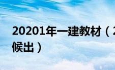 20201年一建教材（2020年一建教材什么时候出）