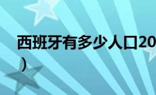 西班牙有多少人口2020（西班牙有多少人口）