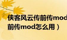 侠客风云传前传mod编辑教程（侠客风云传前传mod怎么用）