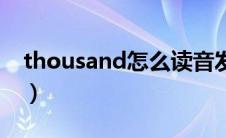 thousand怎么读音发音（thousand怎么读）